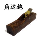 黑木角边刨木工刨进口黑檀木刨子修边刨倒角内角刨抹角刨线条锋钢