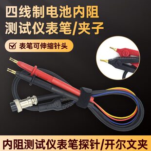 四线制电池内阻测试仪表笔探针夹子 电池测试仪测试笔 内阻测试笔