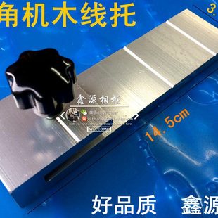 相框木线铝托切角机木线条托/切角机配件切角机铝合金木条托板