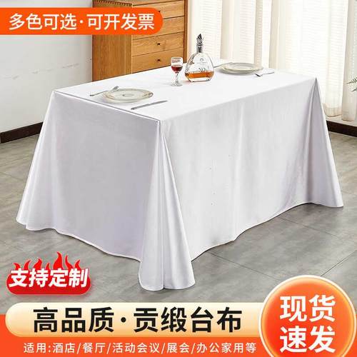 高级感贡缎酒店会议长条桌桌布白色甜品台布生日宴会派对沙龙桌布