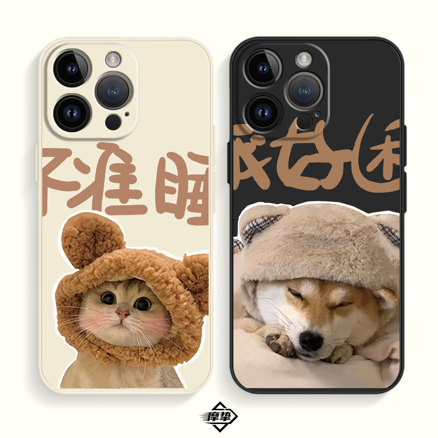 不准睡适用于iPhone手机壳