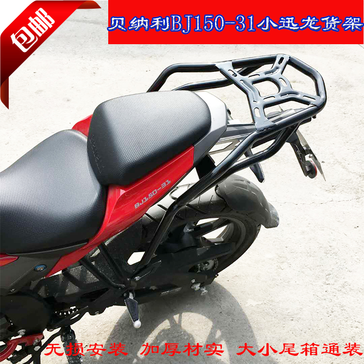 适用改装贝纳利小迅龙后货架BJ150C-31/150S尾箱架载物架后尾架