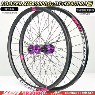 自编轮组KOOZER 490PRO花鼓72响 TR30pro高强度圈 DT条 27.5/29寸