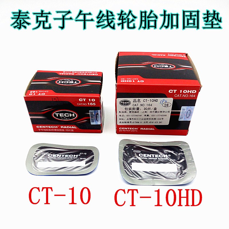 泰克子CT10 CT10HD补胎胶片C补片真空胎子午线轮胎加固垫补胎胶片