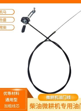 柴油微耕机旋耕机186/通用油门线H凯马常柴合盛威马专用油门线