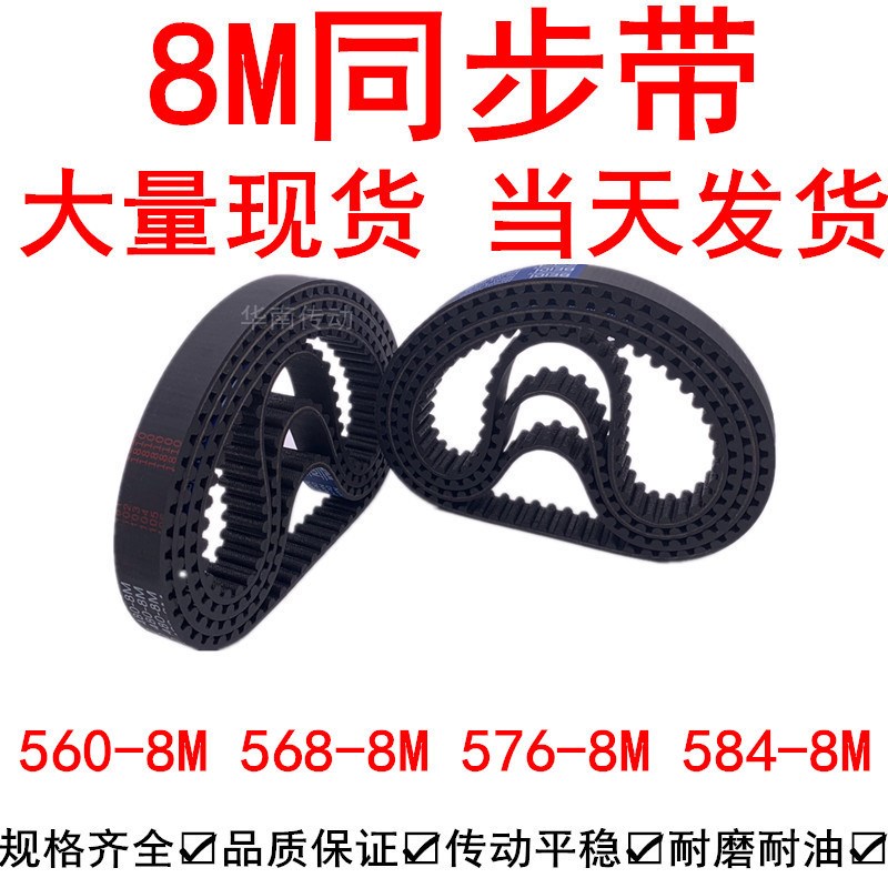 优质同步带560-8M 568-8M 576-8M 584-8M橡胶同步皮带Y8M同步带轮