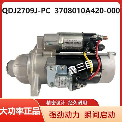 QDJ2709J-PC锡柴6DF1起动机3708010A420-000启动马达QDJ2095-7/X