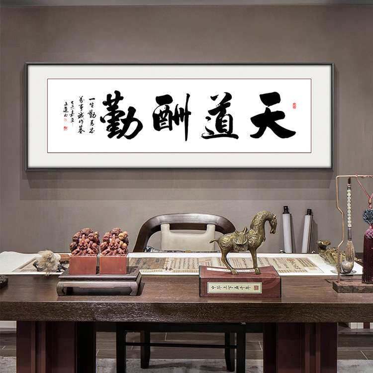 字画客厅挂画老板办公室书法壁画天道酬勤励志毛笔字寓意好横幅画