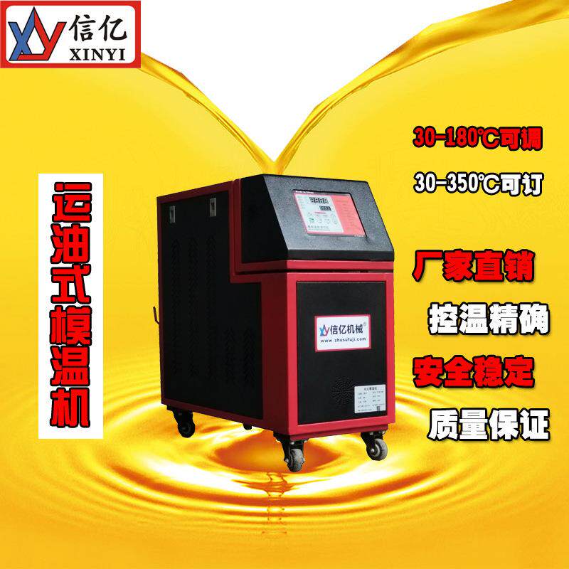 供应_180度油温机_信亿牌_24KW油温机价格_精密控温_安全耐用