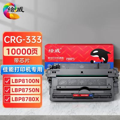 绘威适用CRG333硒鼓LBP8100N 8780X粉盒 8750N LBP8730i lbp8720