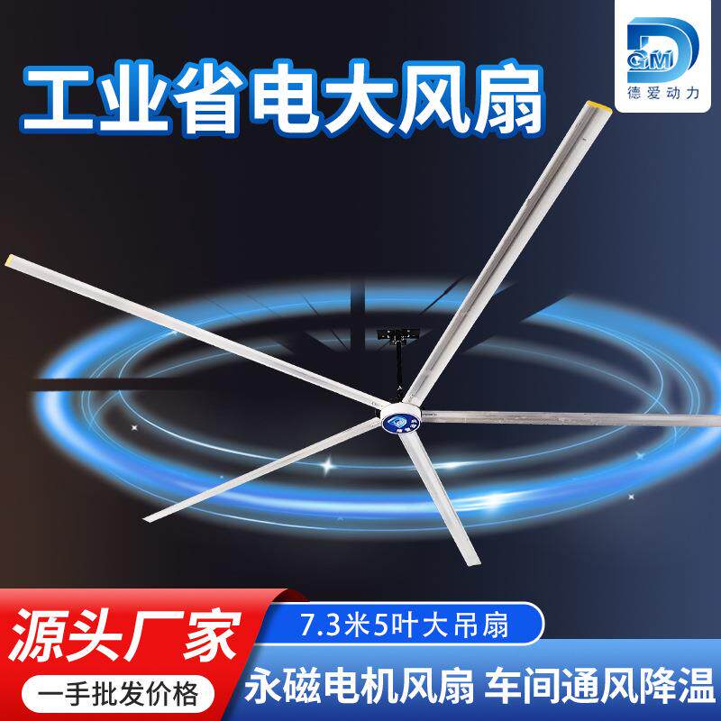 德爱永磁工业大吊扇7米厂房工业大风扇5米车间大型工业吊扇工厂用