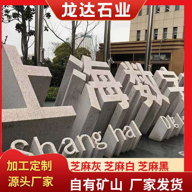 立体字石雕学校门牌石三维斜面石雕字写字楼公园花岗岩迎宾石