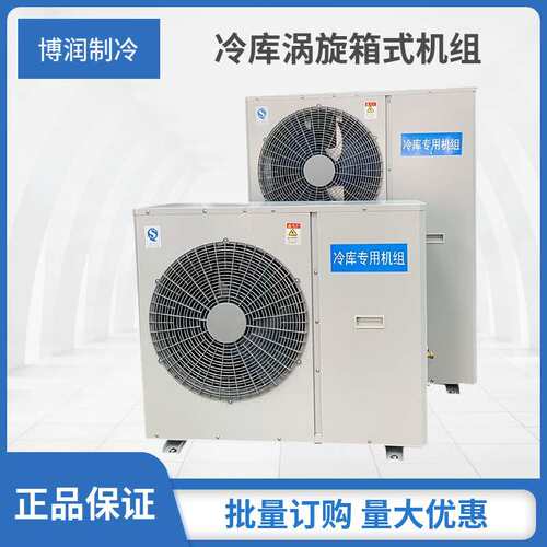 博润制冷保鲜冷冻压缩机组冷库全套设备制冷机组一体机3p 4p 5p
