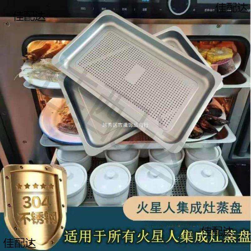 火星人食品级蒸箱蒸盘灶X2X5X7E5E6E7Q3Q5集成不锈钢304蒸盘