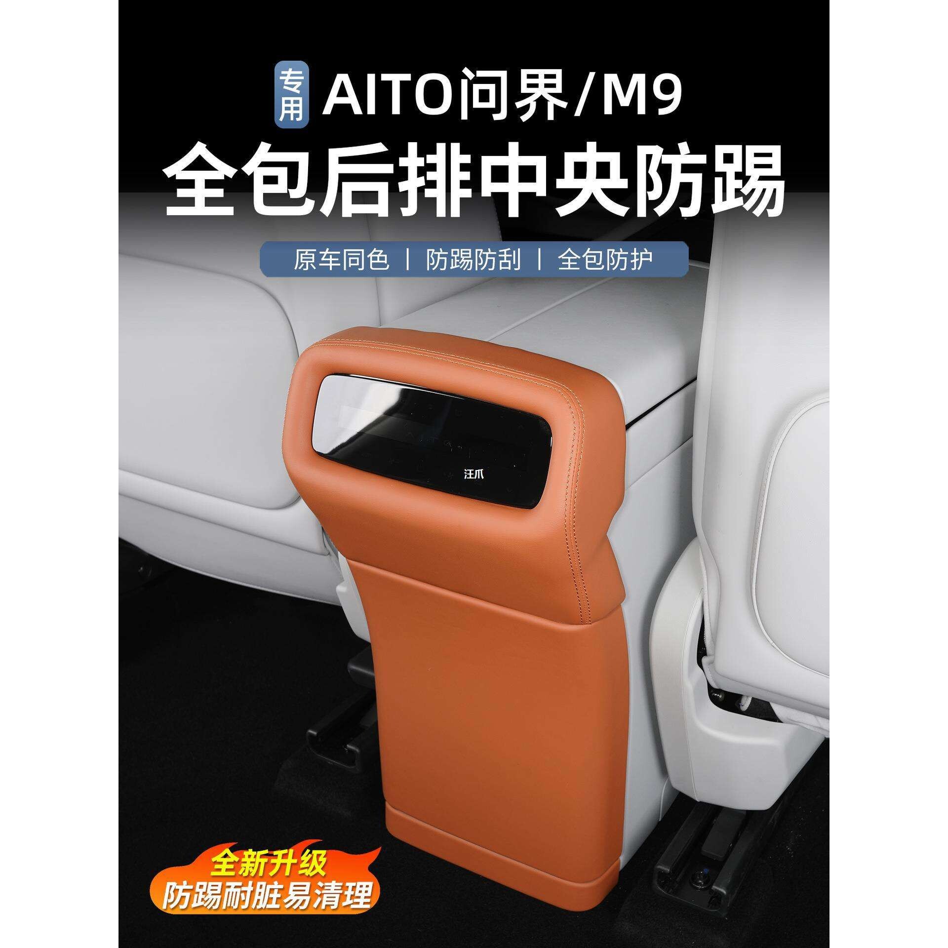问界M9专用座椅后排冰箱防踢盖垫前后排防护垫车内饰用品改装配件