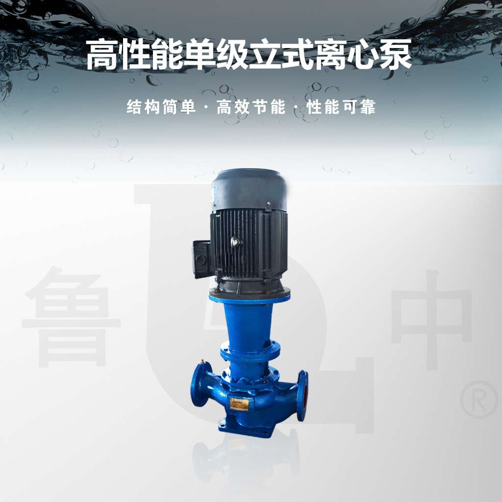 ISG40-100A单机离心泵匠心制造品质保障欢迎订购鲁中牌质优价廉