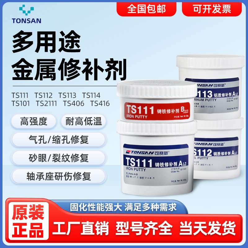 可赛新ts111铁质ts112钢质113铝制工业铸件ab胶耐高温金属修补剂