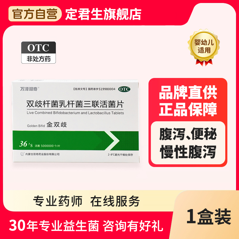 金双歧(双歧杆菌乳杆菌三联活菌片) 0.5g*12片*3枚