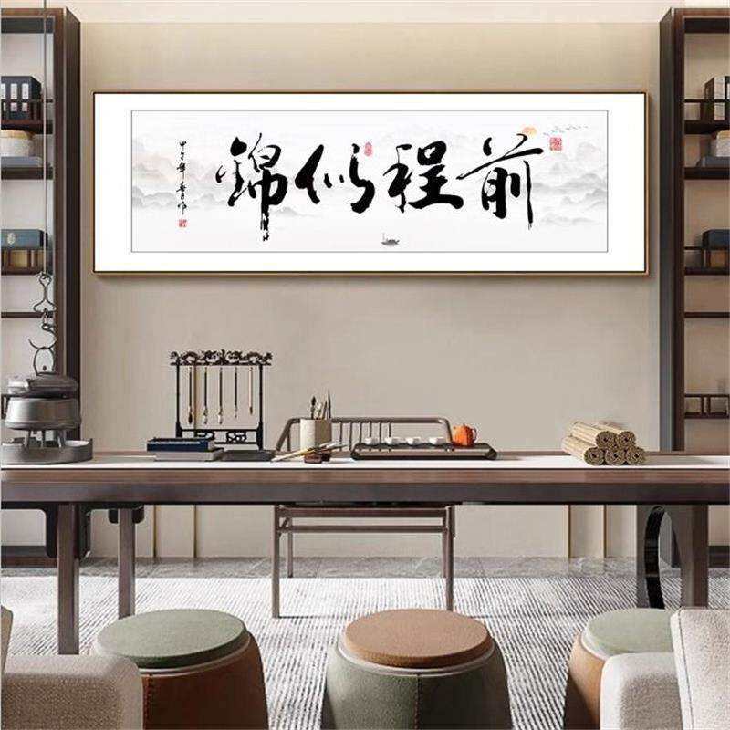 程似锦字画客SHE厅挂画马到功书成装饰画自强不息前办公室书法牌