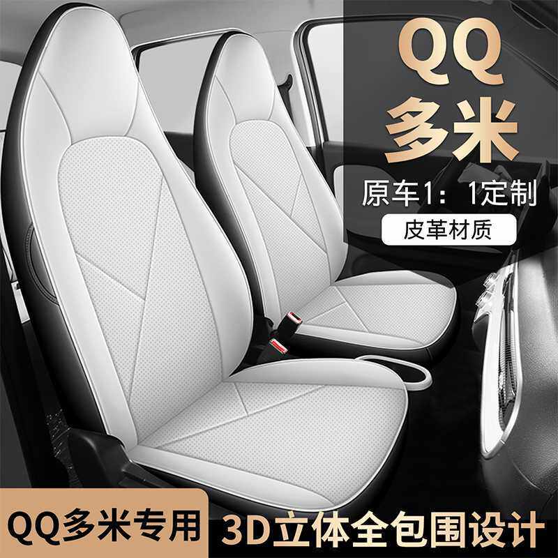 2025款奇瑞新能源qq多米座椅套全包四季专用座套内饰改装汽车坐垫