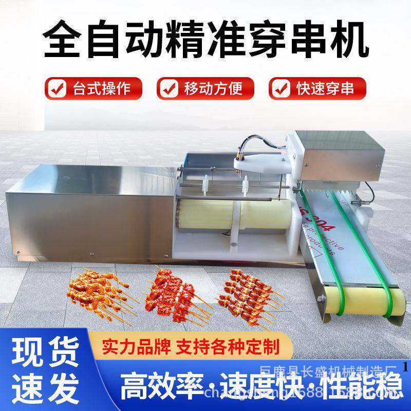 全自动穿肉机穿肉串机穿串机摆肉模具烧烤穿串机全自动穿串肉串机