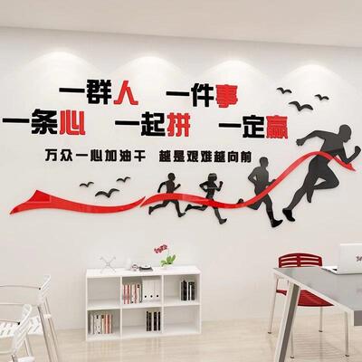 业一群人一事一条心励墙面贴纸标语会议公Mc8hbbiw件司企文化办志
