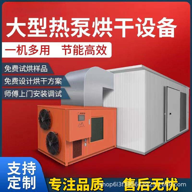 果蔬干空气能烘干机芒果干火龙果大型烘干房果脯热泵商用烘干设备