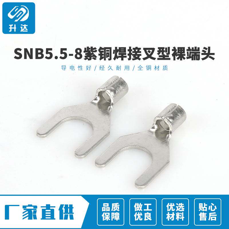 专业生产 SNB5.5-5紫铜焊接叉型裸端头 冷压接线鼻子U型裸端子