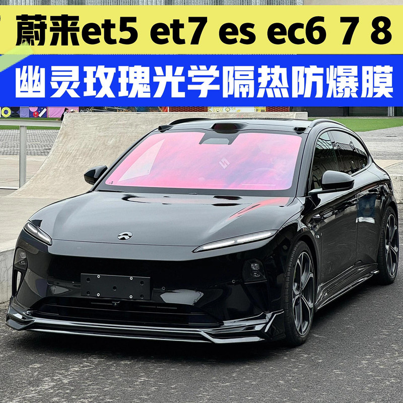 适用于蔚来cet5/7/es6ec7玫瑰幽灵炫彩光学膜前挡风玻璃隔热太阳