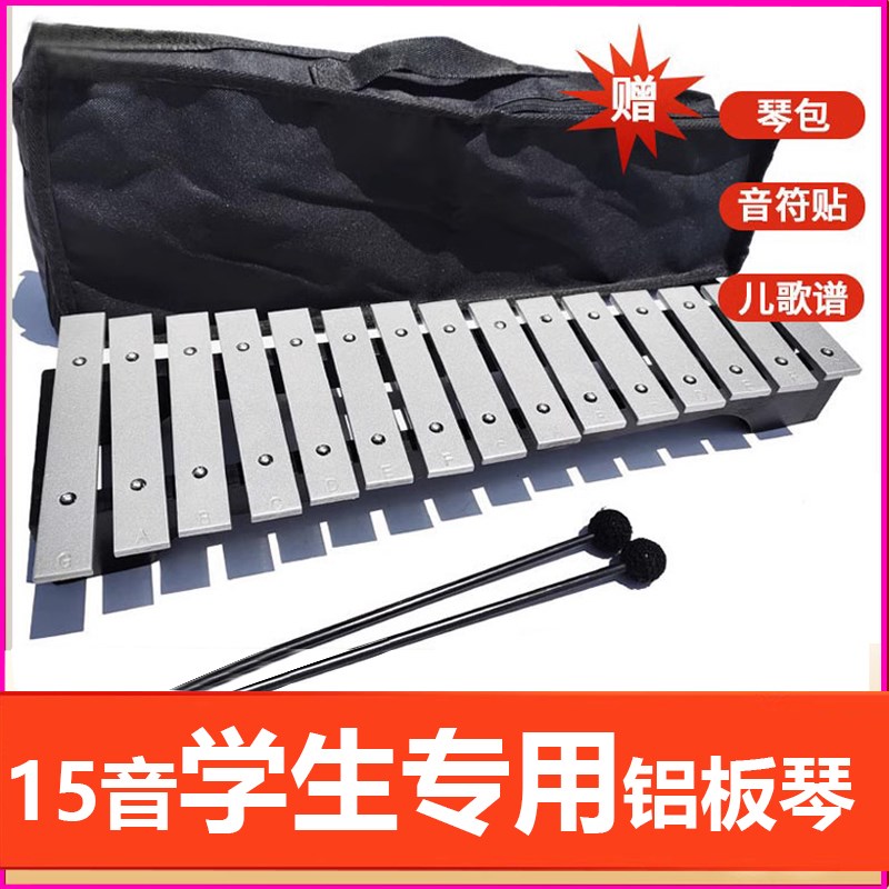 15音铝板琴小学生音乐教具木琴铁琴金属琴儿童玩具打击乐器手敲琴