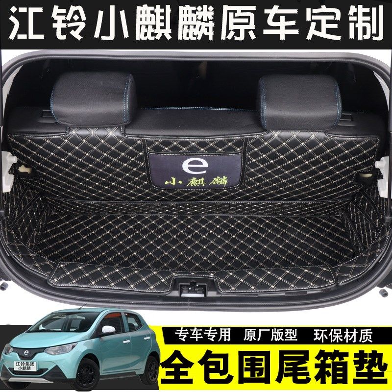 江铃小麒麟后备箱垫江铃新能源EV2原车内饰专用全包围尾箱垫定制,汽车用品/电子/清洗/改装,专车专用后备箱垫,淘宝优惠券,粉丝福利购,淘宝优惠卷