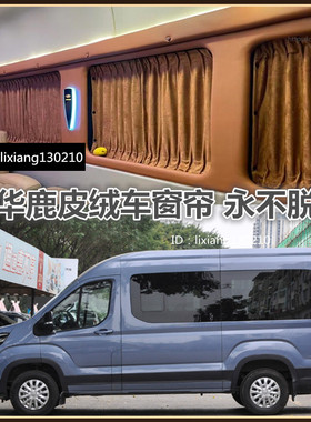 上汽大通V70/v80/v90大通g10/g50/g20/G90鹿麂皮绒汽车窗帘遮阳帘