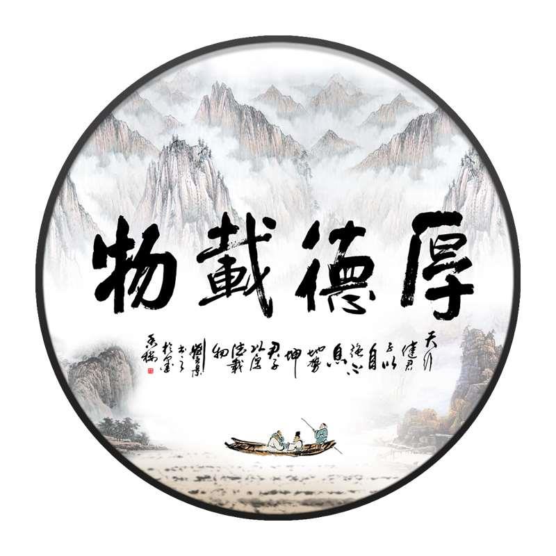 办公室挂画厚德载物字画书房圆形装饰画中式客厅画背景墙玄关壁画图片