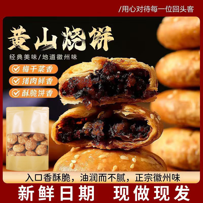 黄山烧饼正宗黄山烧饼梅干菜扣肉酥饼网红美食糕点特色零食