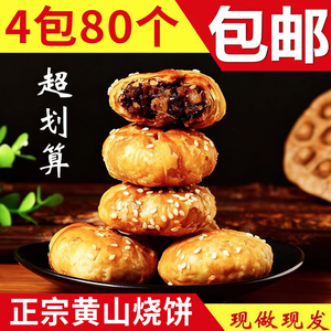 安徽黄山烧饼梅干菜扣肉酥饼老式传统糕点办公休闲零食小吃