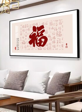 新中式福字客厅装饰画现代简约餐厅晶瓷壁画入户高档大气饭厅挂画