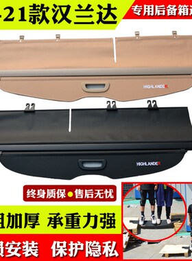 08-21款汉兰达后备箱遮物帘尾箱专用09/15新汉兰达挡板内饰隔物板