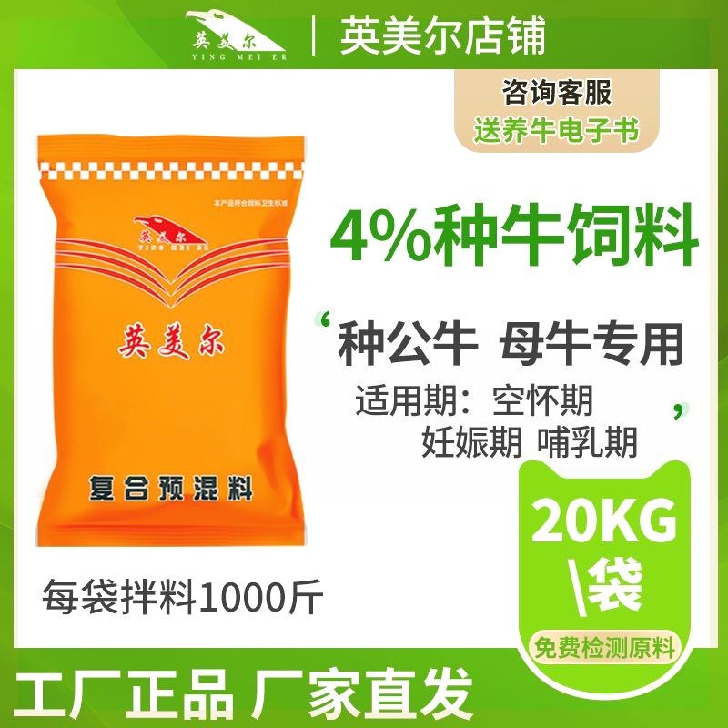 英美尔4%母牛预混料母牛专用饲料妊娠期哺乳期母牛兽用