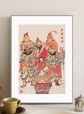 五路财神爷挂画入户玄关装饰画客厅壁画店铺开业招财摆画八方来财
