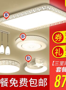 客厅灯简约现代大气家用led吸顶灯三室两厅全屋灯具套餐组合套装