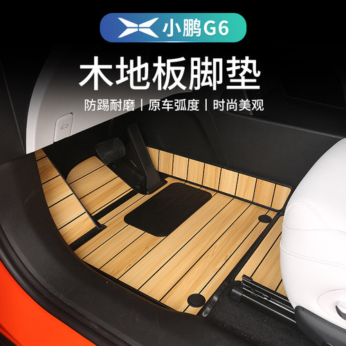 小鹏G6专用实木地板脚垫内饰升级g6全包围脚垫后备箱改装汽车配件