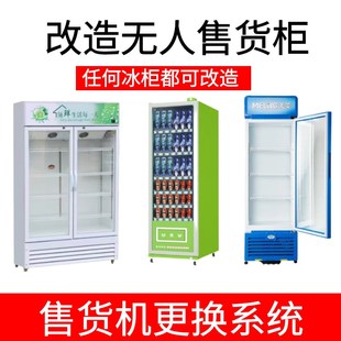 改造升级无人售货柜自助售货机主板及硬件更换系统实现24小时售卖
