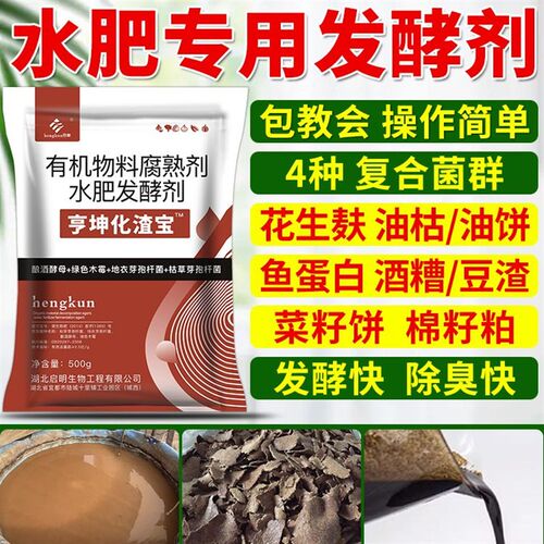 水肥发酵专用菌种水肥发酵剂化渣宝em水肥菌花生麸鱼蛋白发酵专用