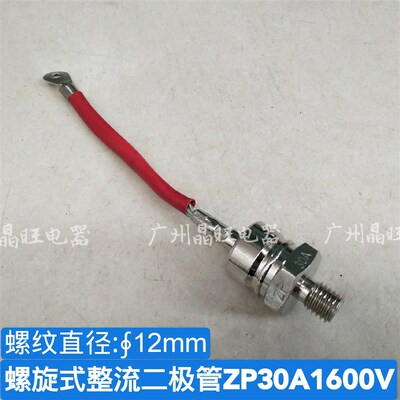 螺旋式 整流二极管带线ZP30A 1600V 2CZ30A 整流管 12mm 充电整流