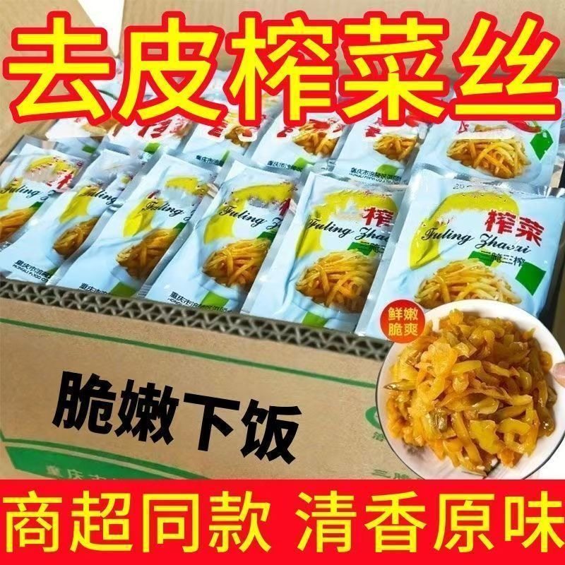 整箱涪陵去皮榨菜脆嫩榨菜丝下饭菜即食学生咸菜佐餐拌饭袋装榨菜