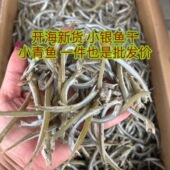 青鱼特产渤海面条自晒咸鱼银鱼自然凉晒整箱海燕鱼干银针海鲜干货