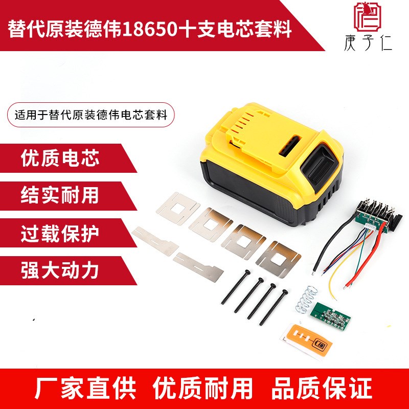 替代原装德伟18650十支电芯套料 锂电池保护板 电动工具外壳配件