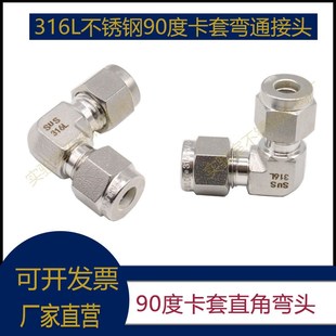 4卡套弯头 8mm弯通 实验室 不锈钢直角二通接头 316L材质