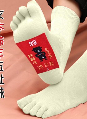 本命年红色袜子五指袜女中筒红底结婚喜庆cai小人新年礼品脚趾袜