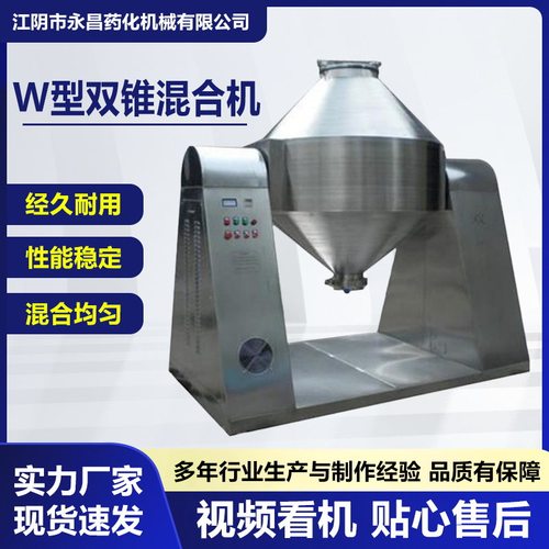 生产W型双锥混合机 粉体混料机 食品化工搅拌机 蛋白粉混合机